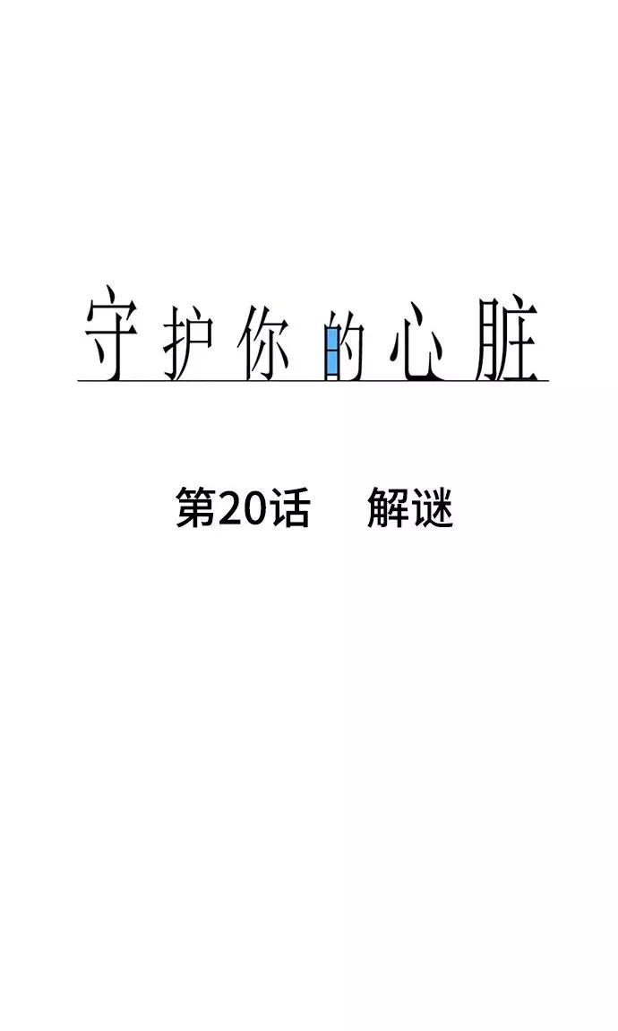 《守护你的心脏》第20话 解谜 第8页