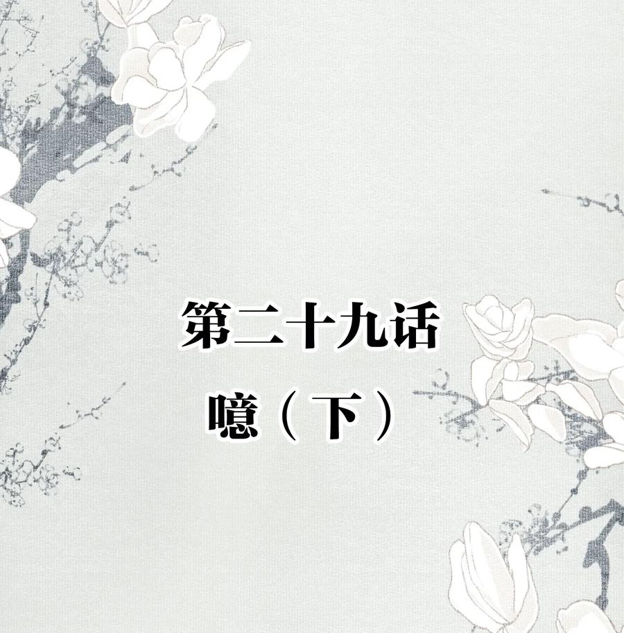 不小心救了江湖公敌 029 噫（下） 第2页