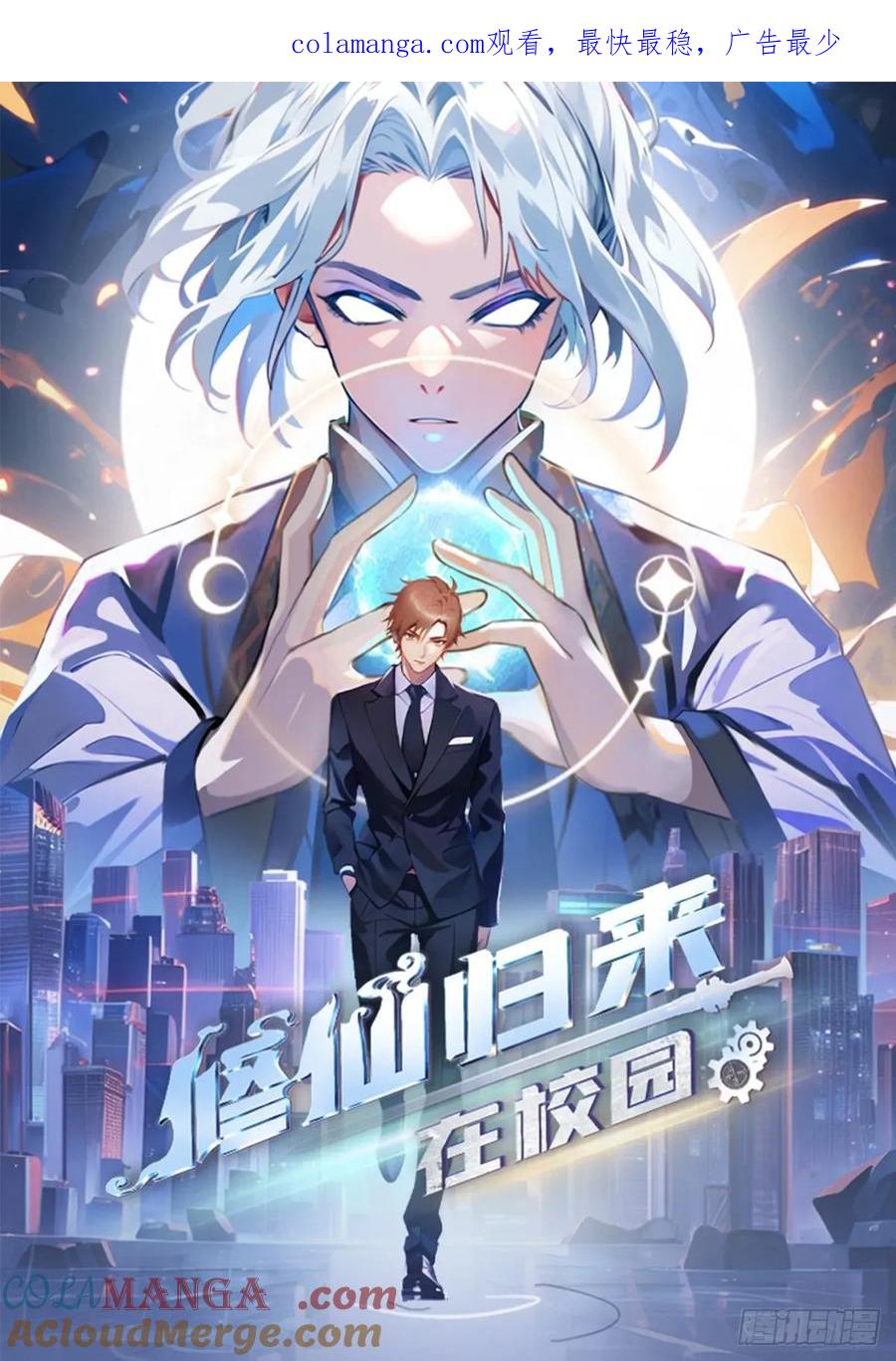 修仙归来在校园 第二季 - 第102话 天界来的娇小姐 - 第1张图