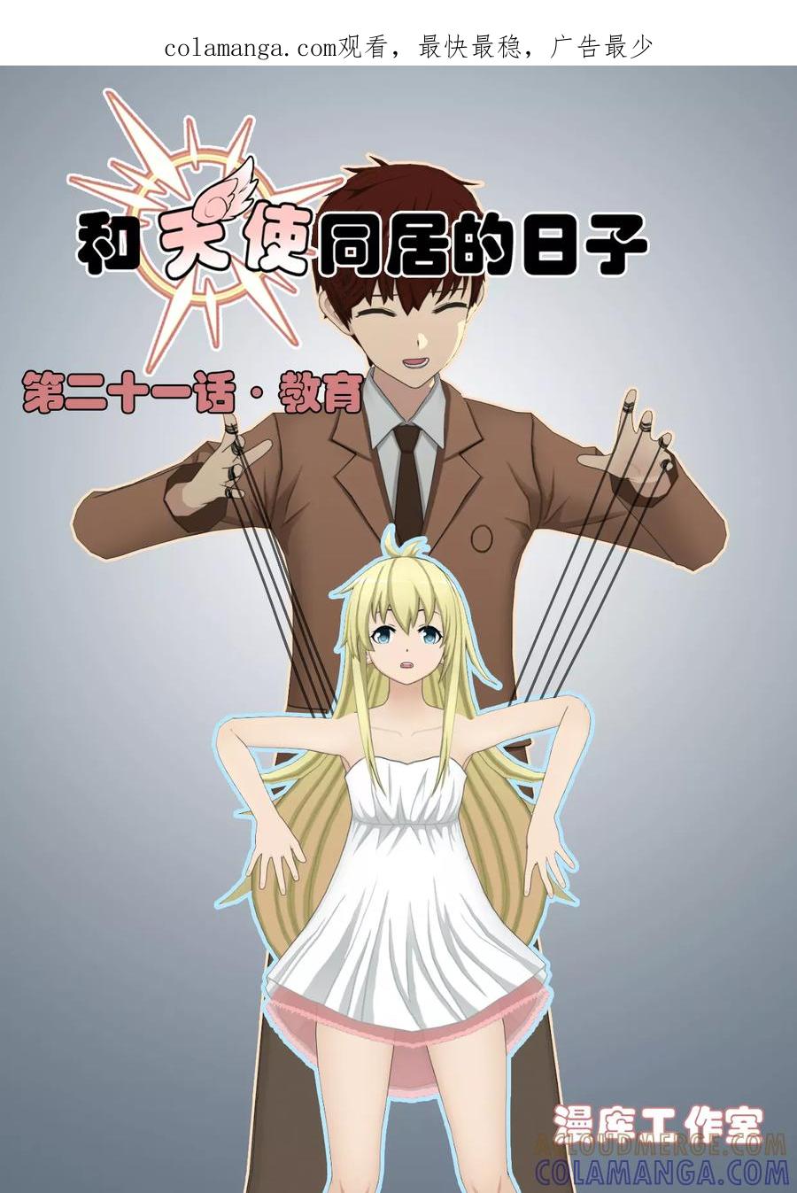 《和天使同居的日子》第21话 教育 第1页