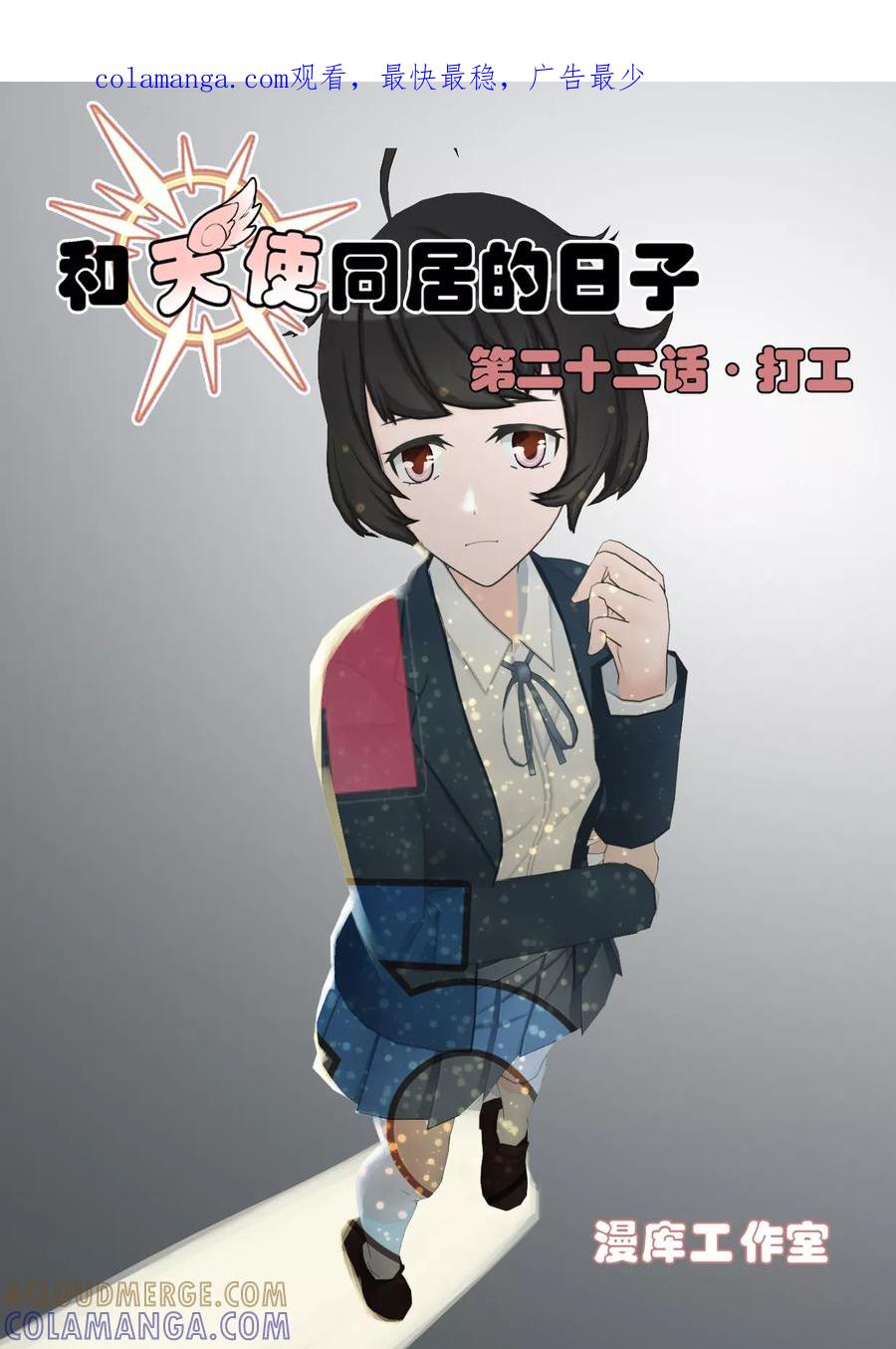 《和天使同居的日子》第22话 打工 第1页