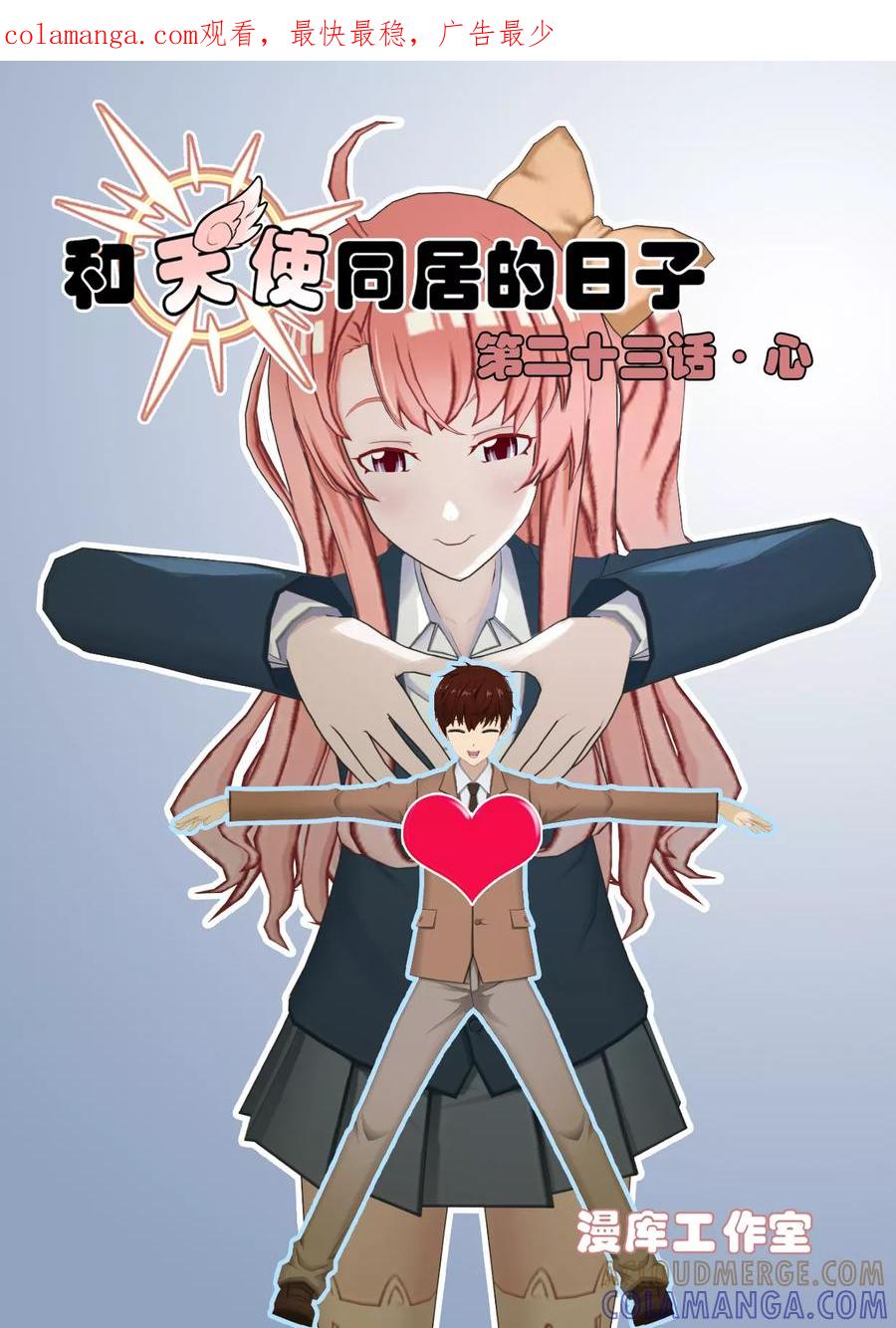 《和天使同居的日子》第23话 心 第1页