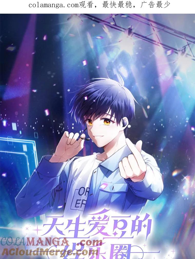 《天生爱豆的娱乐圈攻略法则》新作来袭 第1页