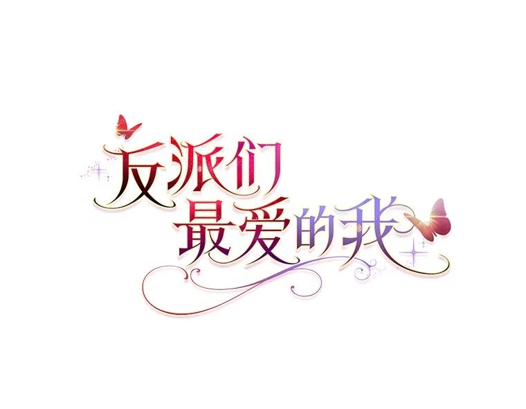 《反派们最爱的我》27.骗个措手不及 第22页