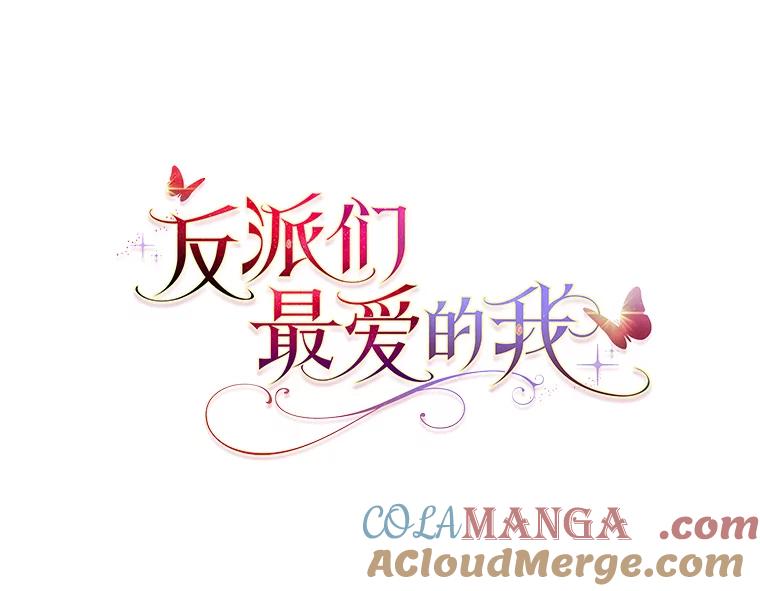 《反派们最爱的我》28.一起回家吧 第45页
