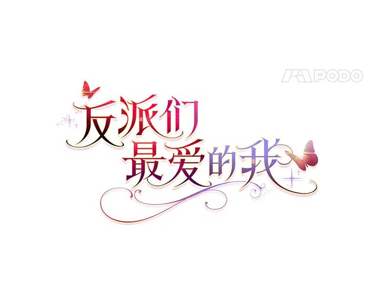 《反派们最爱的我》30.吃醋未来小舅子 第50页