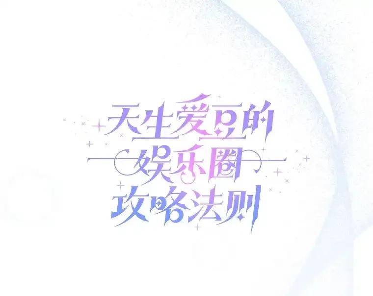 《天生爱豆的娱乐圈攻略法则》31.产生淘汰 第17页