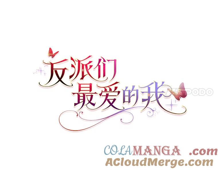 《反派们最爱的我》32.倒数“最后” 第21页