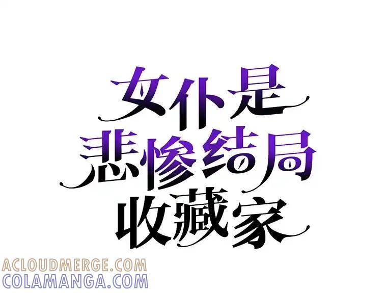 《女仆是悲惨结局收藏家》38.时光倒流 第53页