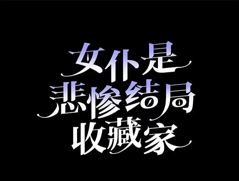 《女仆是悲惨结局收藏家》38.时光倒流 第163页