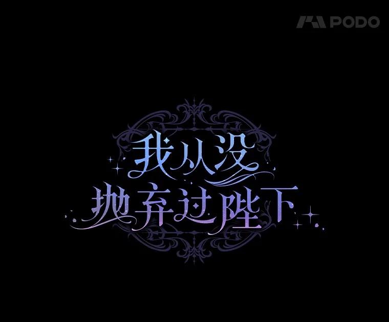 《我从没抛弃过陛下》39.特别的人 第71页