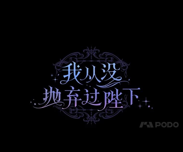 《我从没抛弃过陛下》43.派对偶遇 第27页