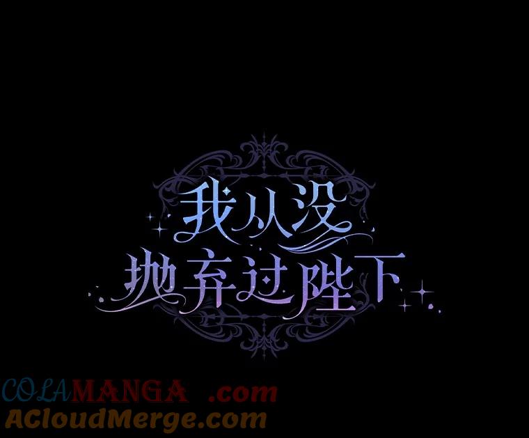 《我从没抛弃过陛下》45.公爵的计划 第61页