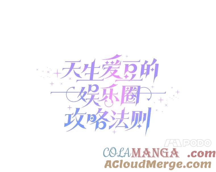 《天生爱豆的娱乐圈攻略法则》5.初次表演 第31页