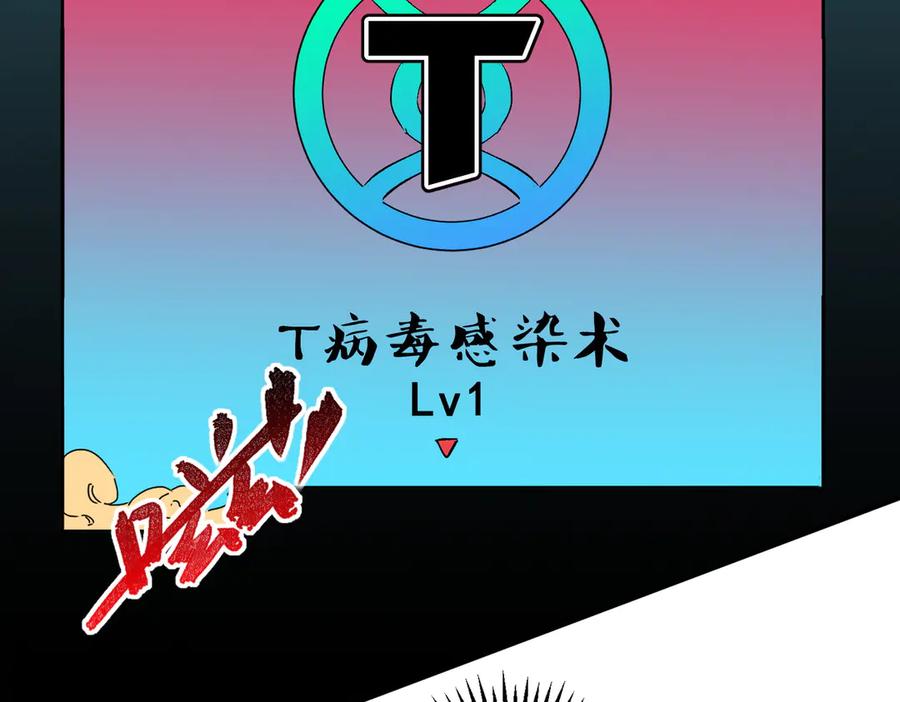 天生毒奶，我诅咒了全世界！ - 第19话 末世技能？T病毒感染术！ - 第46张图