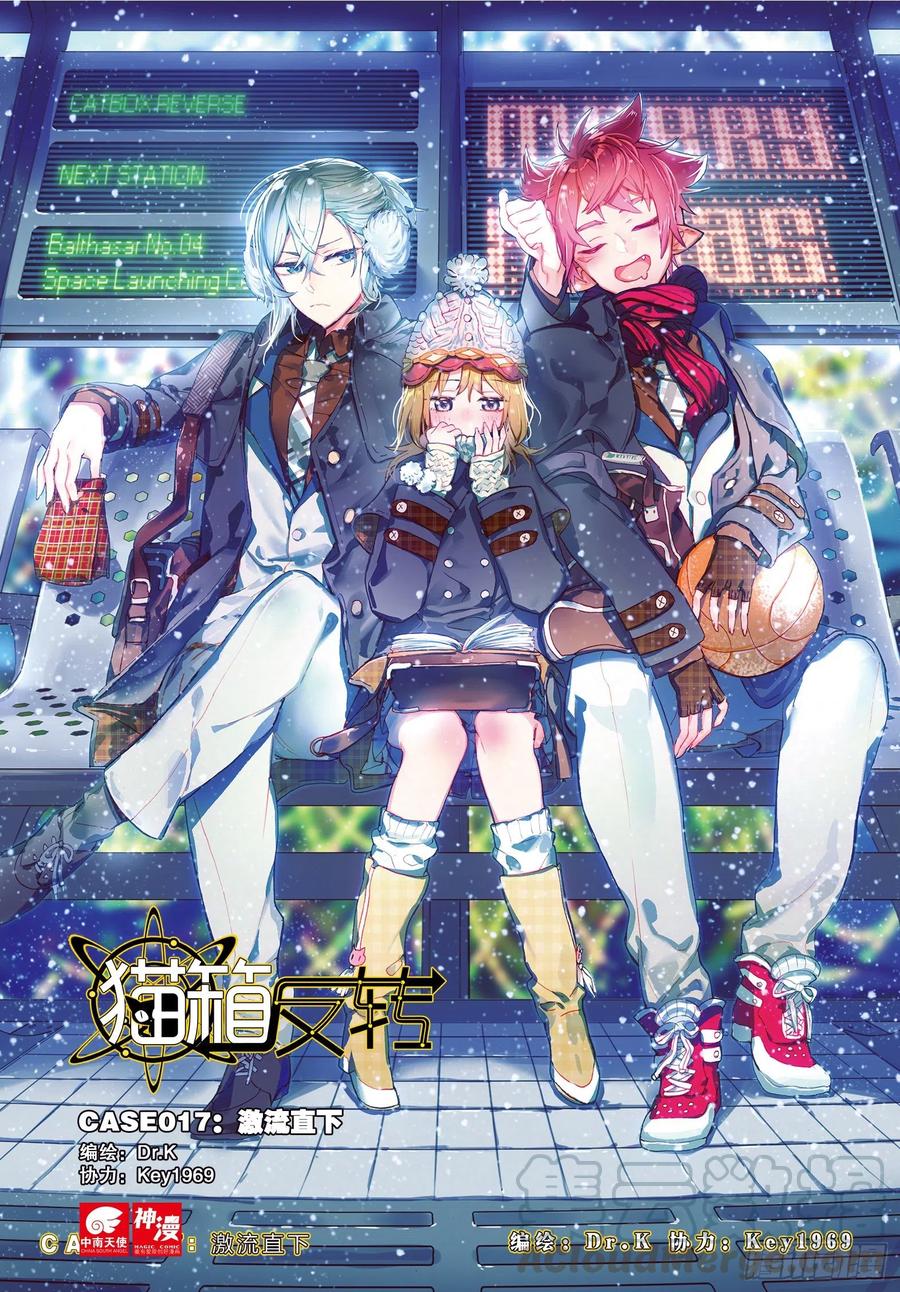 猫箱反转 017 激流直下（上） 第1页