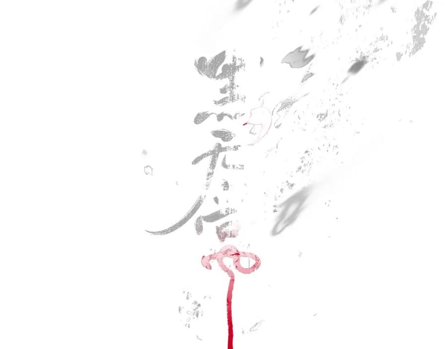 《黑无常》04 命由己造 第11页