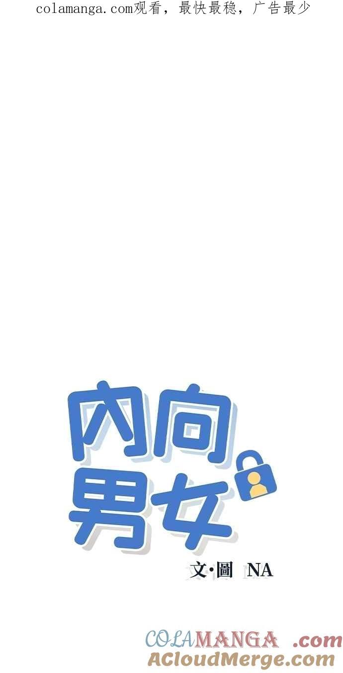 《内向男女》第66话 惊喜 第1页