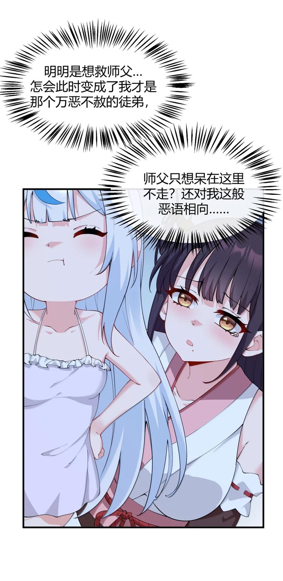 《天生媚骨的我被病娇徒儿盯上了》049 我知道你对师父做了什么!! 第20页