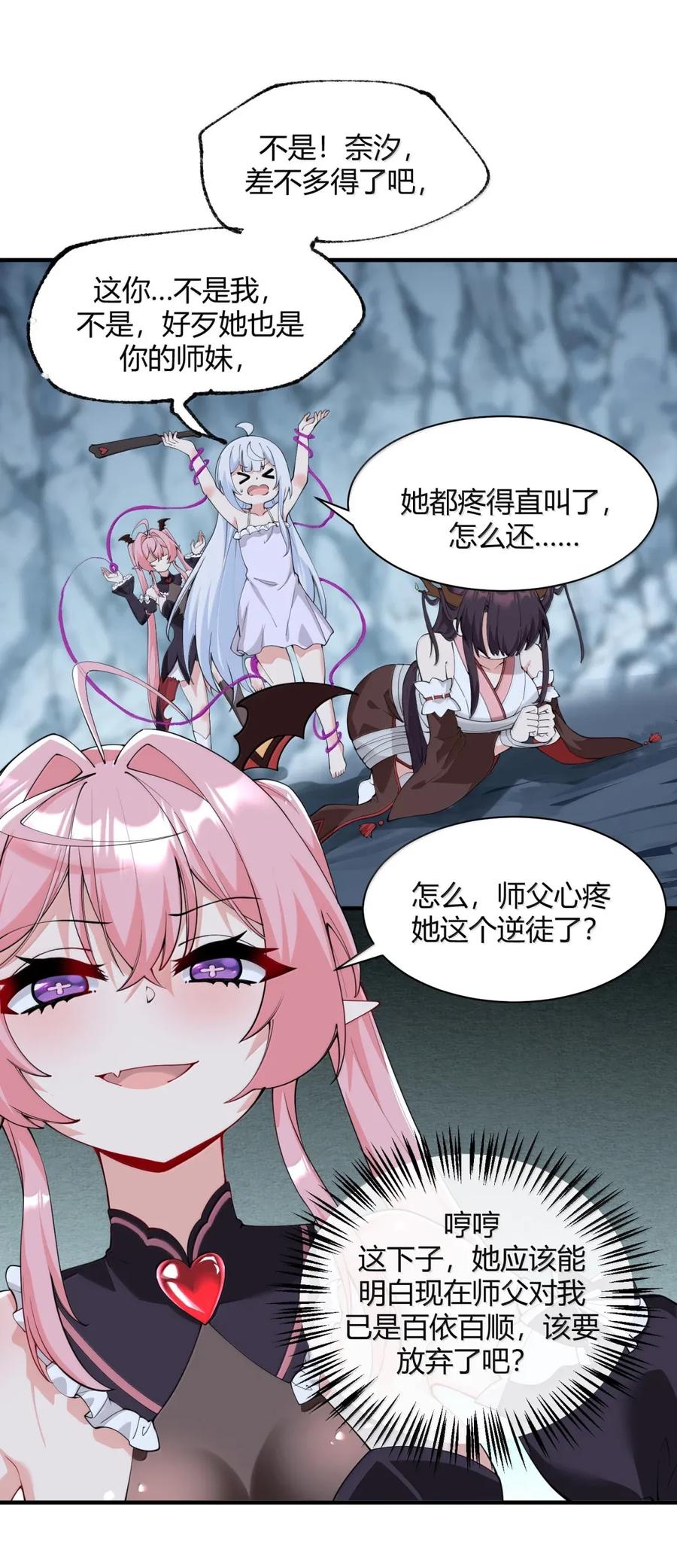 《天生媚骨的我被病娇徒儿盯上了》052 全部灌入师父的体内! 第21页