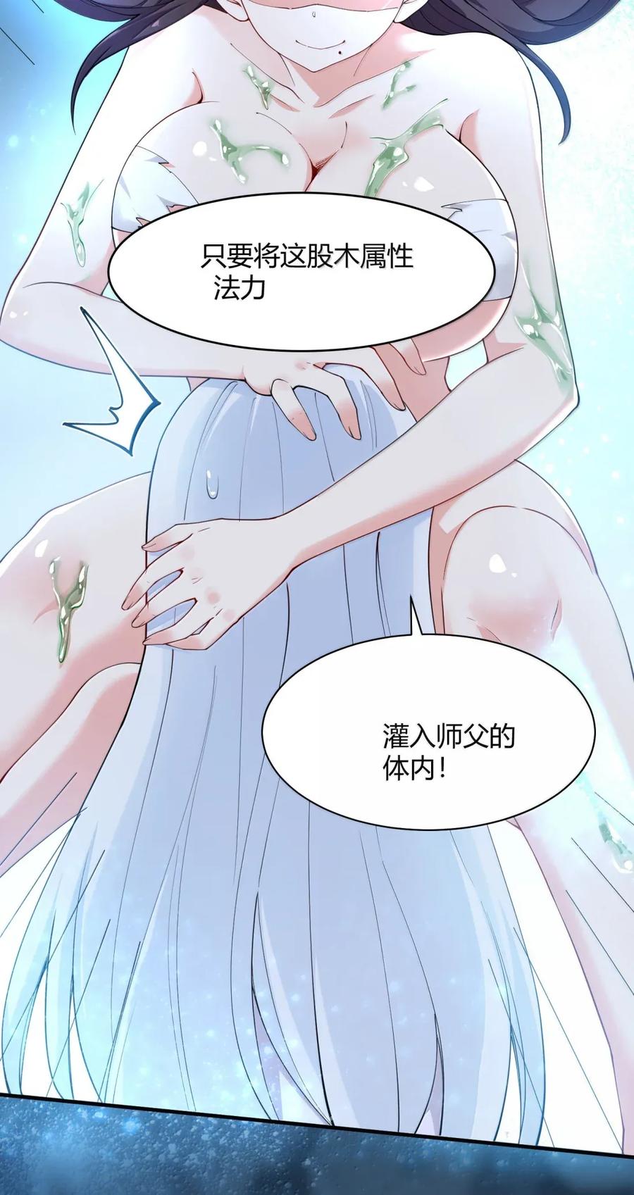 《天生媚骨的我被病娇徒儿盯上了》052 全部灌入师父的体内! 第30页