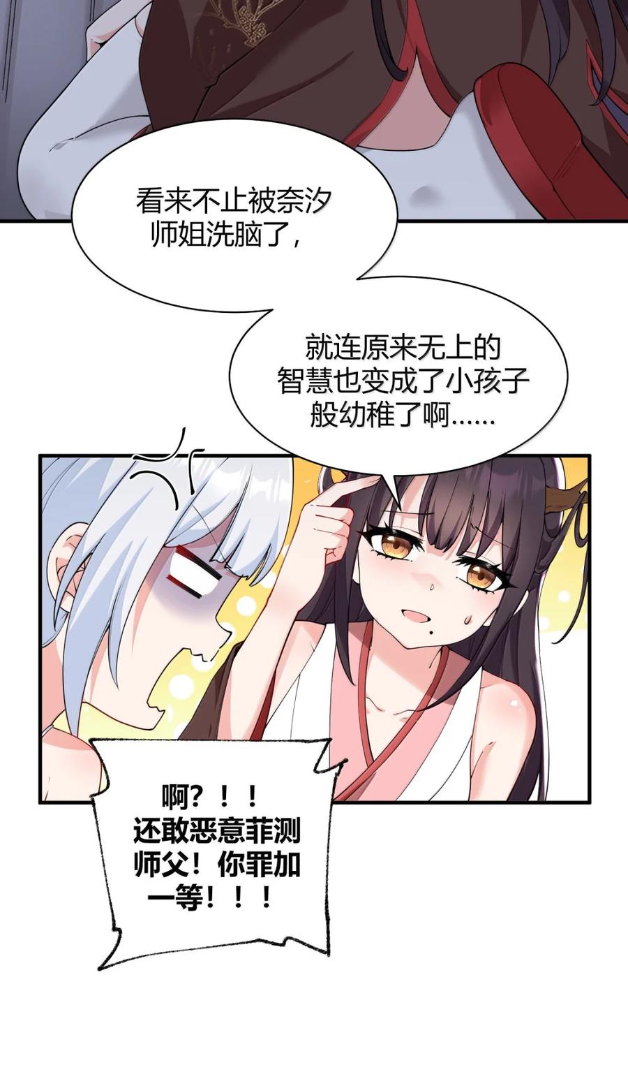 《天生媚骨的我被病娇徒儿盯上了》049 我知道你对师父做了什么!! 第33页