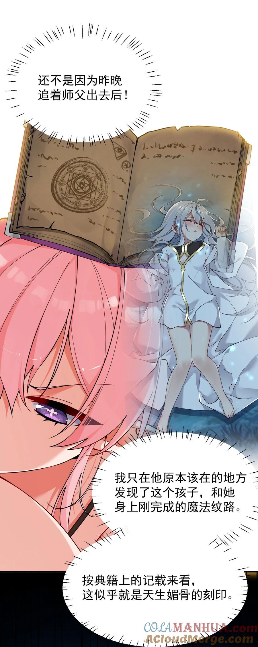 《天生媚骨的我被病娇徒儿盯上了》003.5 天生媚骨的完全体 第28页