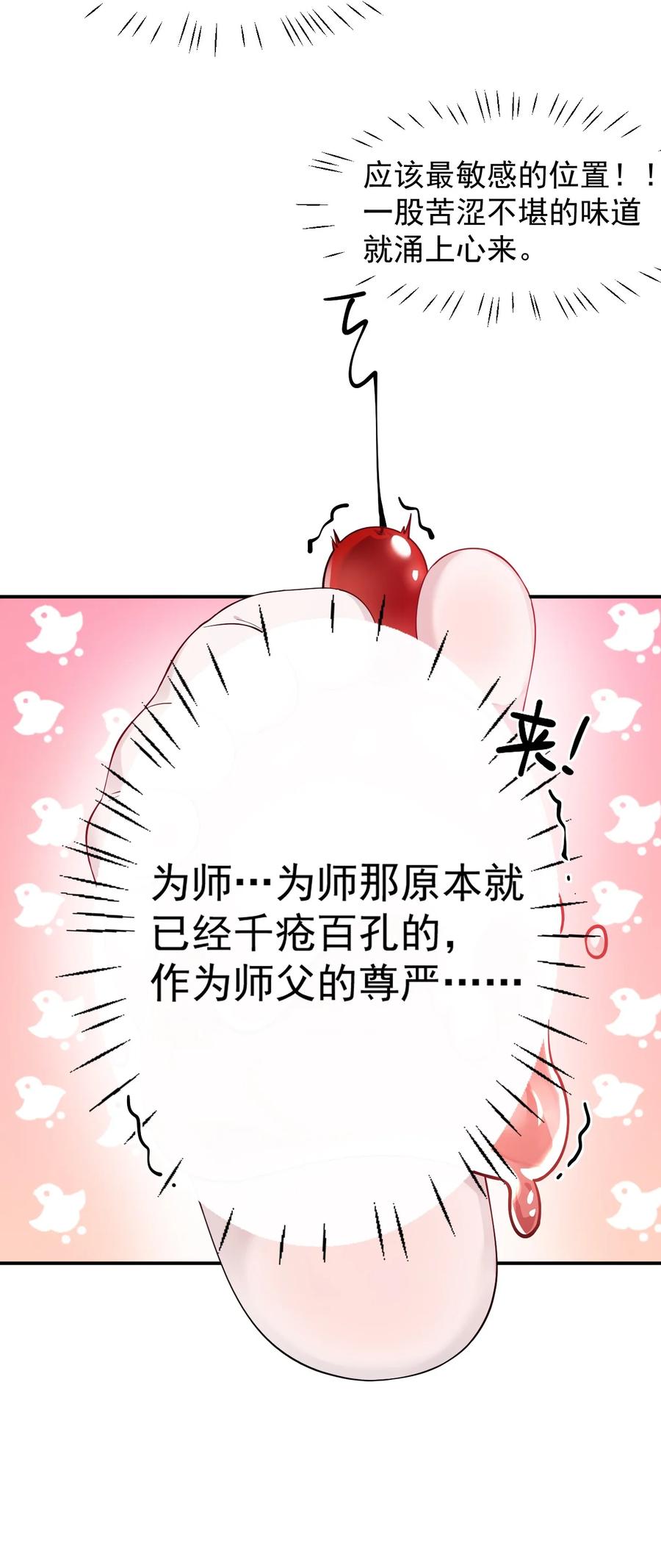 《天生媚骨的我被病娇徒儿盯上了》024 怎么样才能让主人的小脚舒服呢~ 第6页