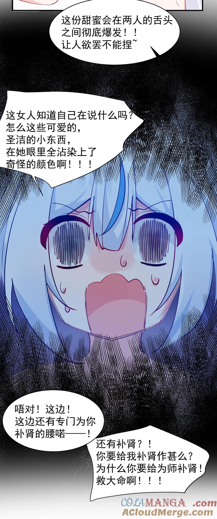 《天生媚骨的我被病娇徒儿盯上了》026 你要给我补肾做什么！？ 第37页