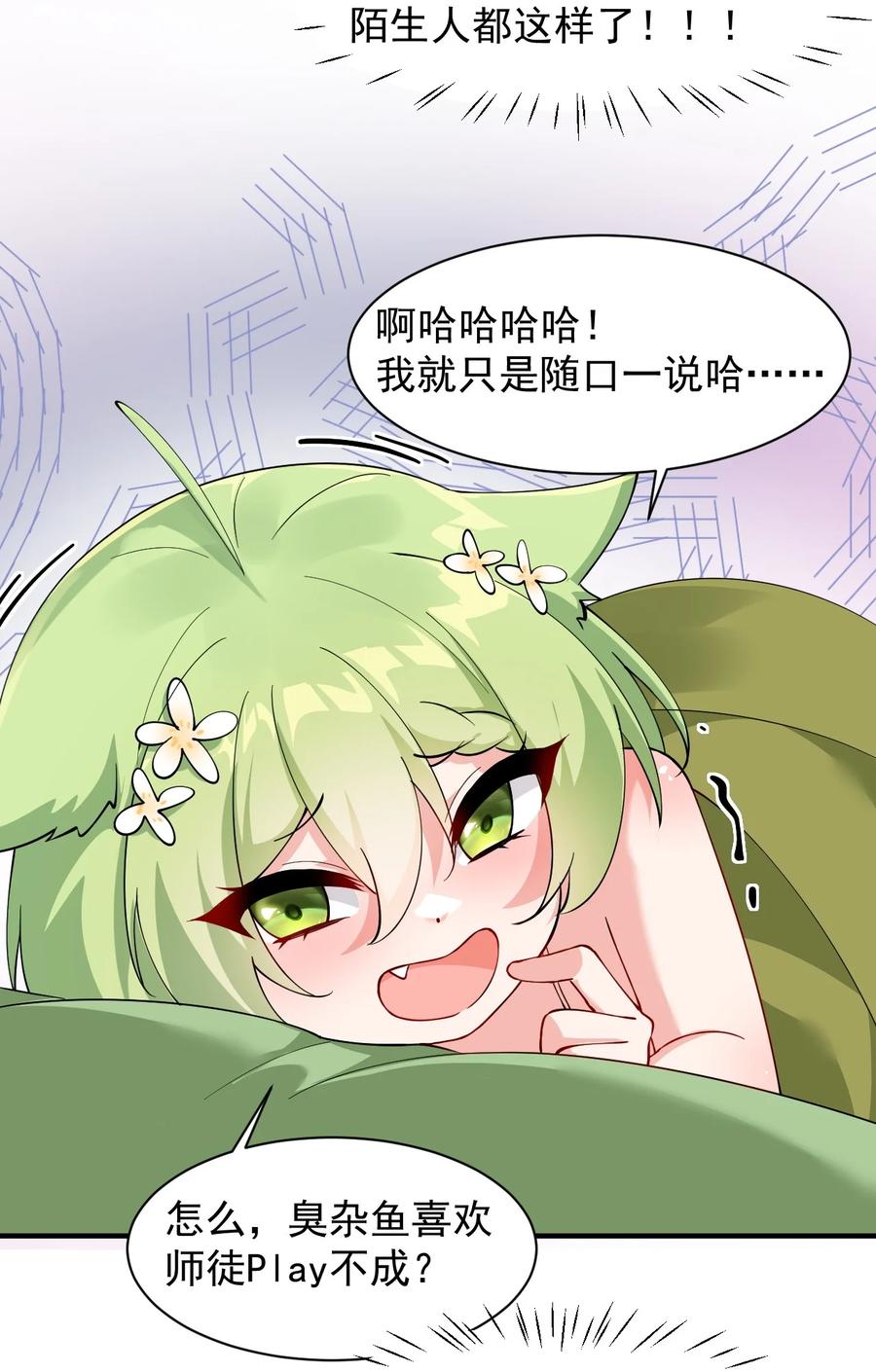 《天生媚骨的我被病娇徒儿盯上了》026 你要给我补肾做什么！？ 第18页