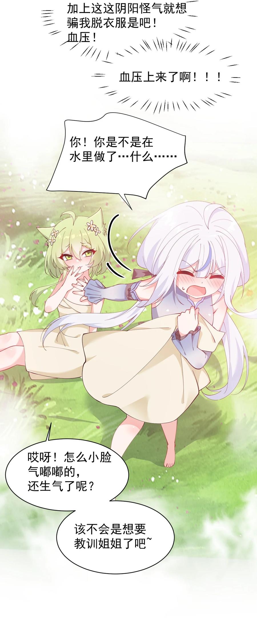 《天生媚骨的我被病娇徒儿盯上了》027 脱下衣服,和姐姐较量较量呀~ 第24页