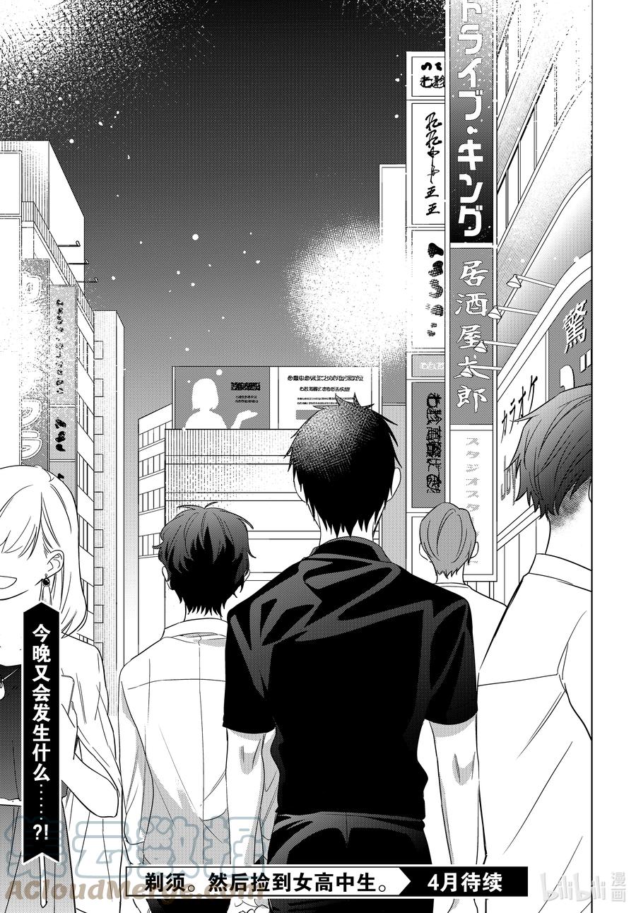 《剃须。然后捡到女高中生》36 36 第29页