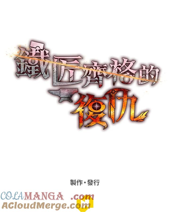铁匠吉格 第55话 第233页