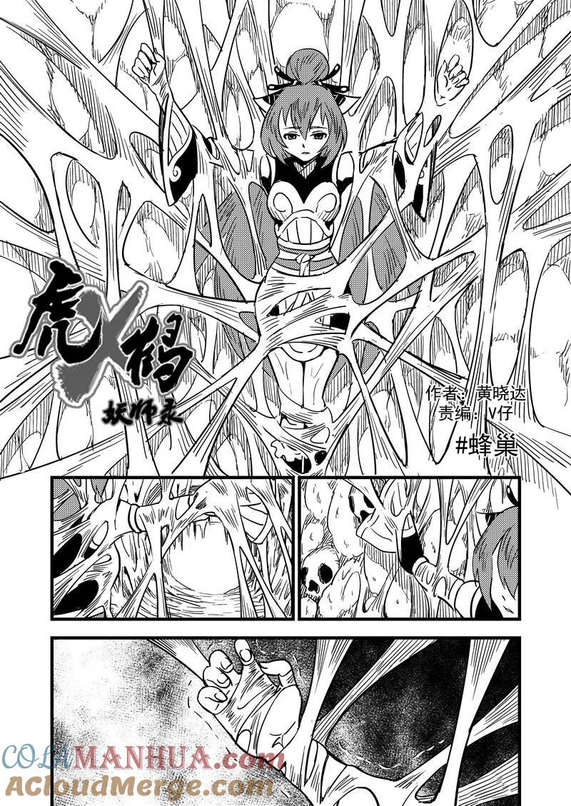虎x鹤 妖师录 63 蜂巢 第3页