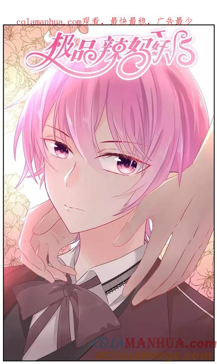 《极品辣妈好V5》第25话 第1页