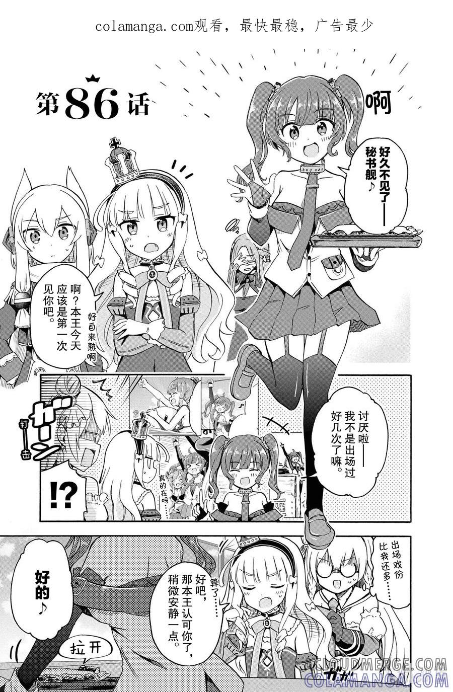 《碧蓝航线 Queen's Orders》86 第86话 第1页
