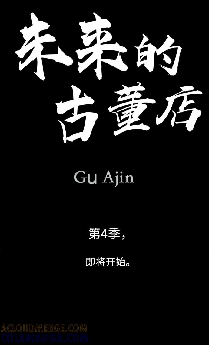 《未来的古董店》前情回顾 第31页