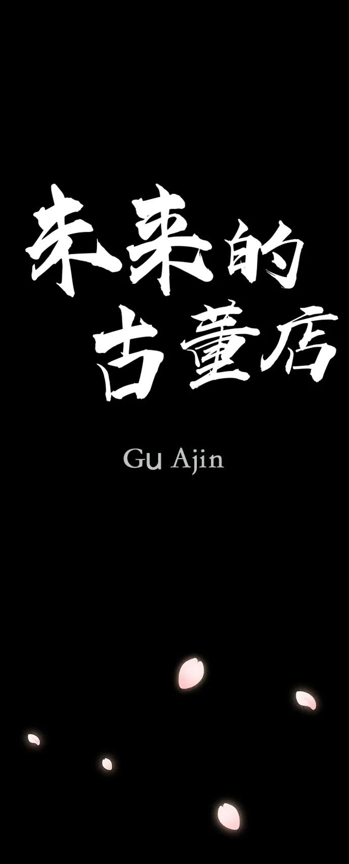 《未来的古董店》[第209] 烛火（1） 第19页