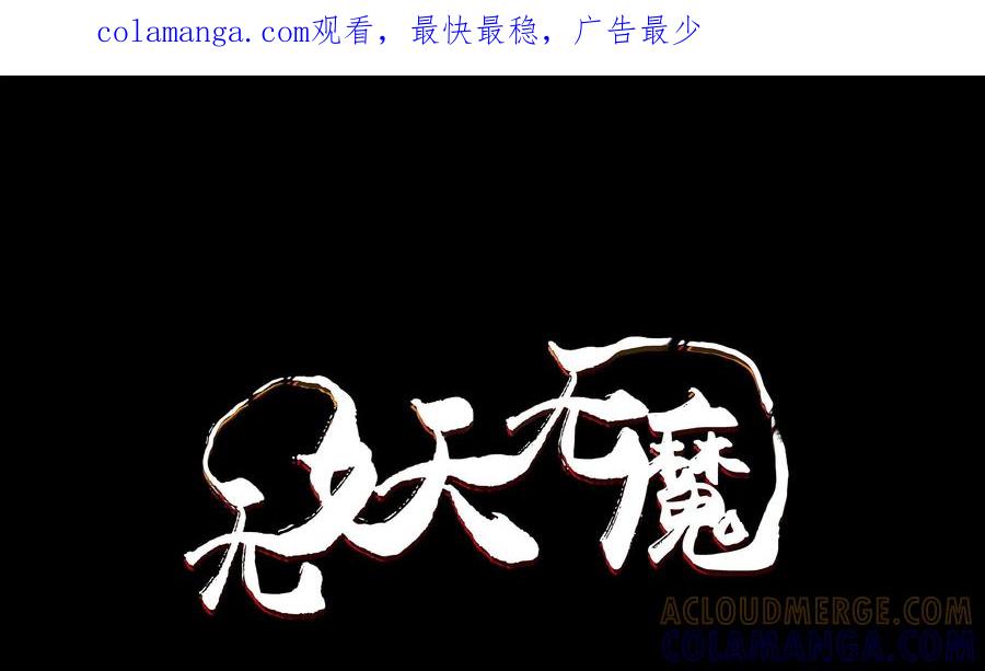 《无妖无魔》第34话：客栈意外的来客 第1页