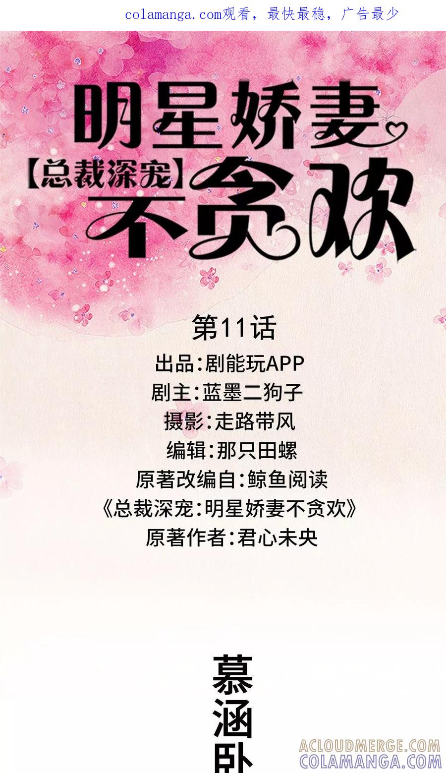 《总裁深宠：明星娇妻不贪欢》第11话 第1页