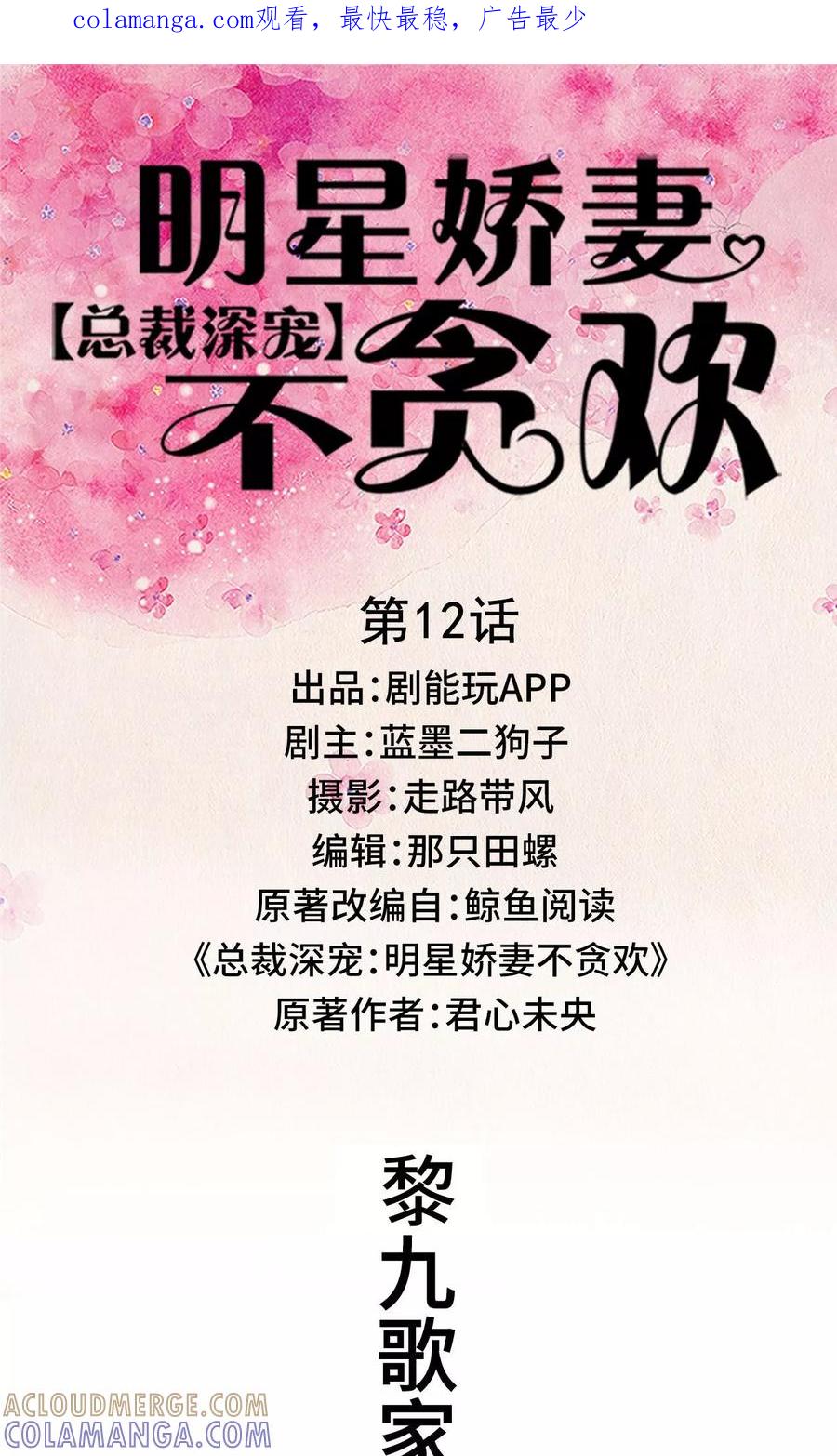 《总裁深宠：明星娇妻不贪欢》第12话 第1页