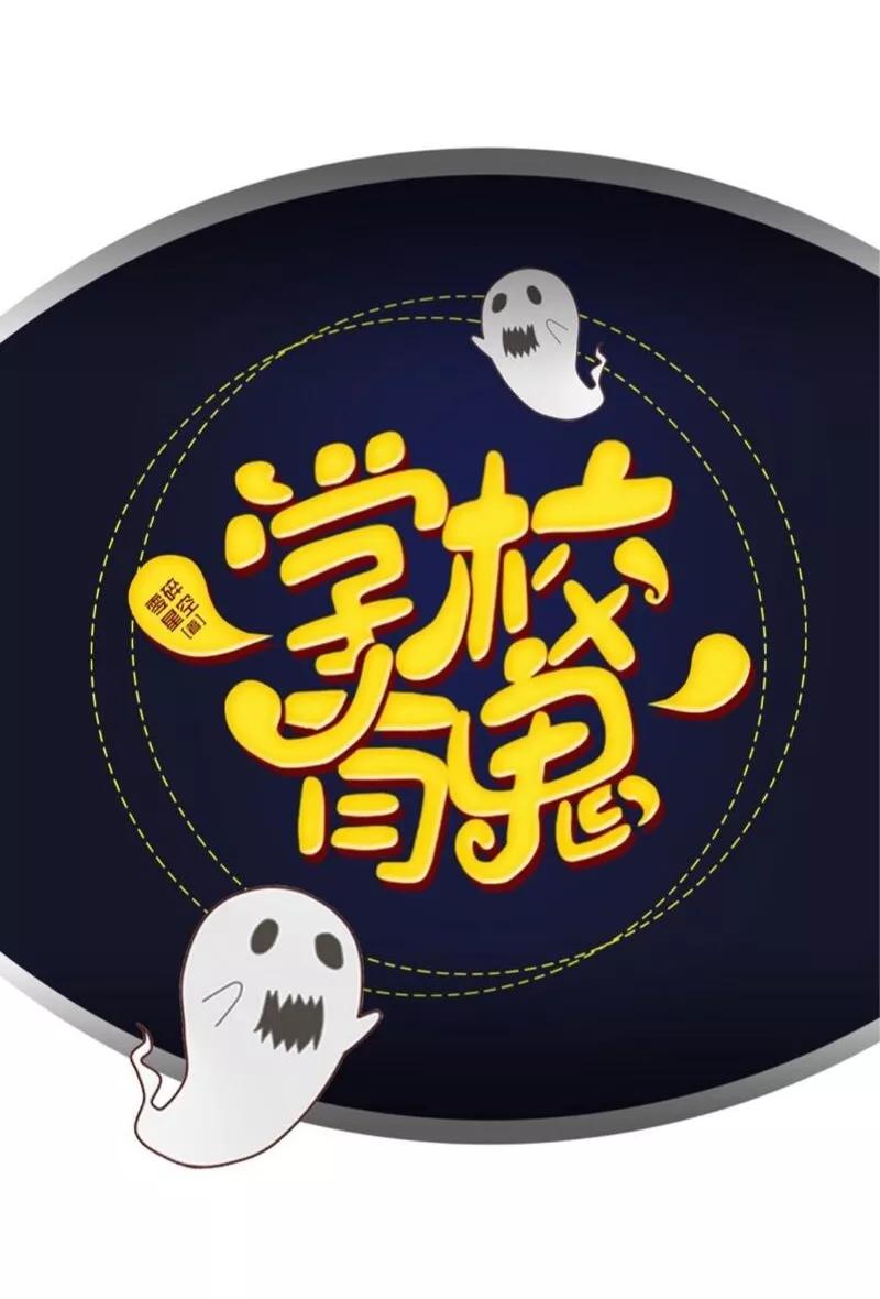 《学校有鬼》第41话 小灵儿别走！ 第17页