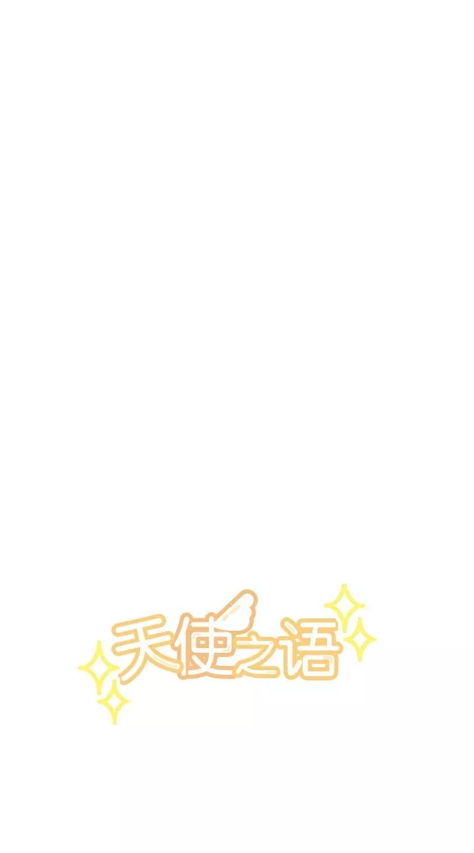 《天使之语》[第22话] 兴奋于新娘修行的天使 第3页