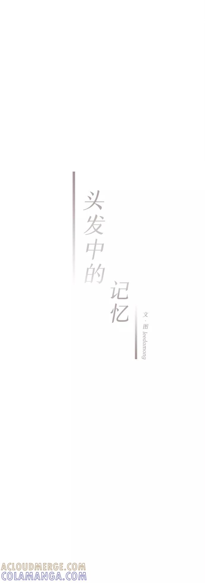 《头发中的记忆》[第34话] 分界点 第34页