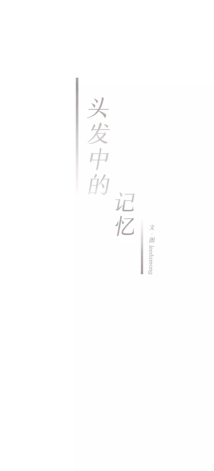 《头发中的记忆》[第38话] 混乱（4） 第17页