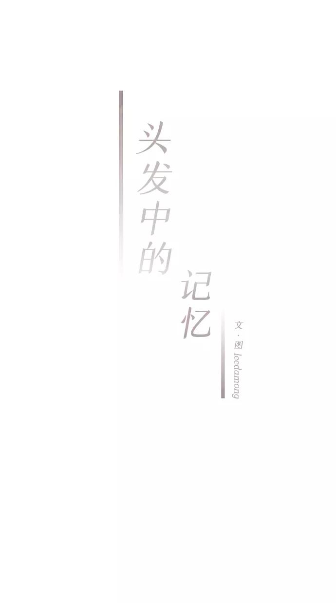 《头发中的记忆》[第39话] 败露（1） 第33页