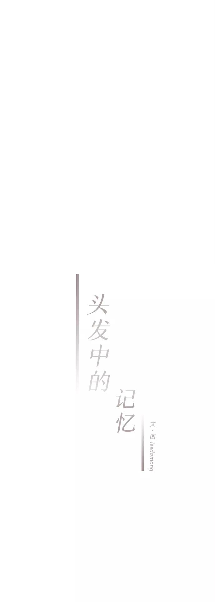 《头发中的记忆》[第41话] 败露（3） 第21页