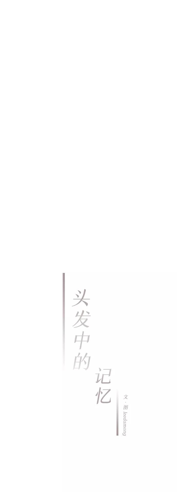 《头发中的记忆》[第42话] 败露（4） 第33页