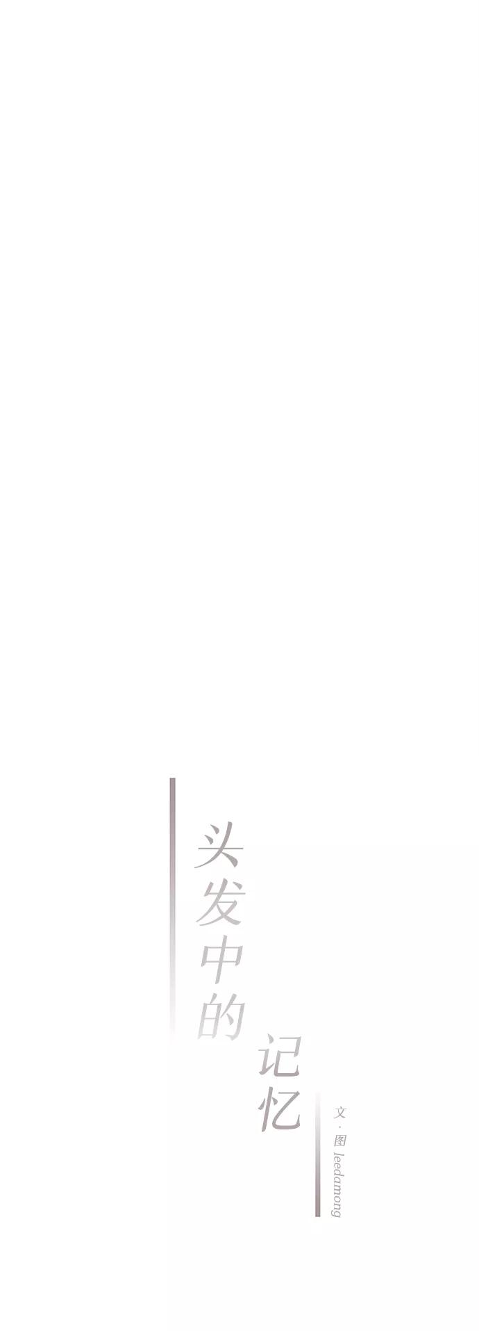 《头发中的记忆》[第43话] 败露（5） 第6页