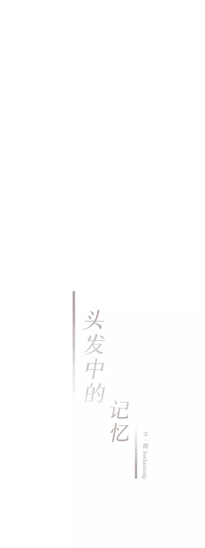 《头发中的记忆》[第44话] 理由（1） 第18页